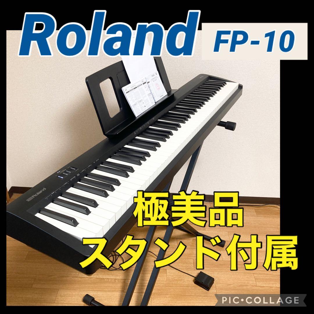極美品 Roland 電子ピアノ FP-10 2023年製 スタンド付属 88鍵 株式会社ピアノプラザ | ローランド 電子ピアノ | ROLAND FP-10