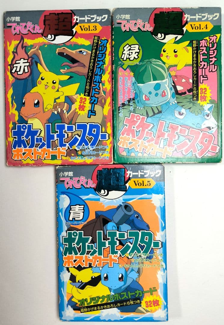 ポケットモンスター ポストカード てれびくん 超カードブック 赤 緑 青