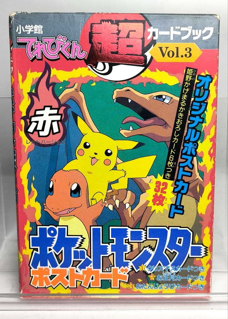 ポケットモンスター ポストカード てれびくん 超カードブック 赤 緑 青