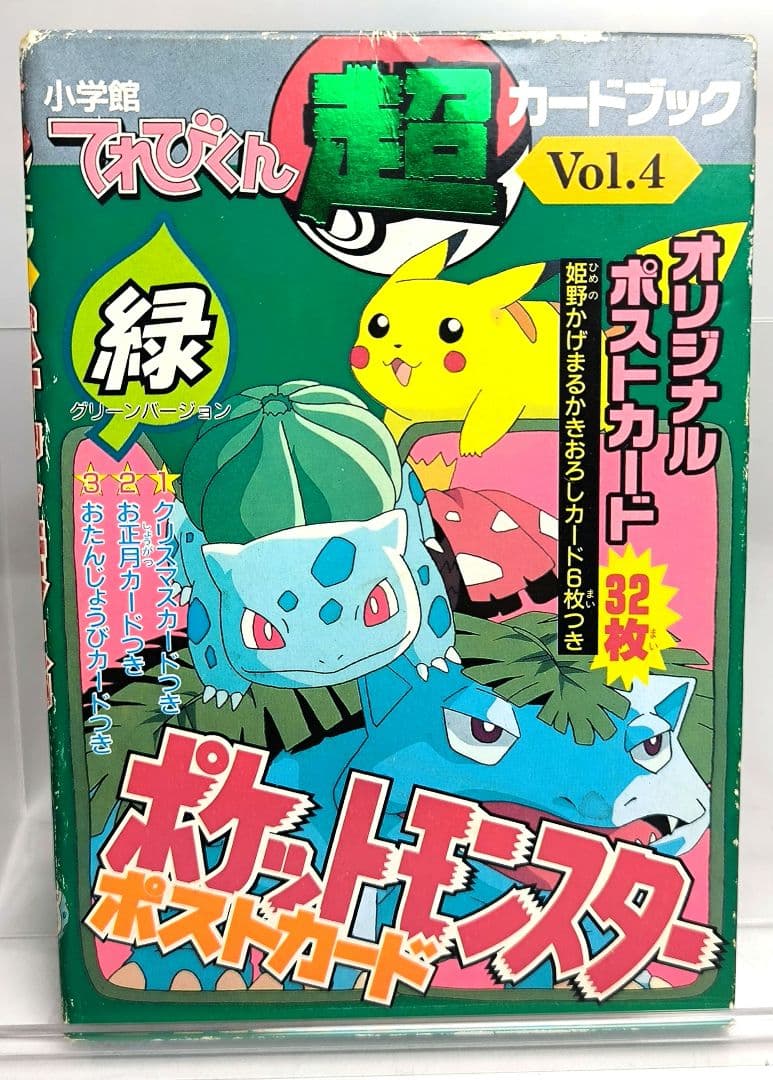 ポケットモンスター ポストカード てれびくん 超カードブック 赤 緑 青