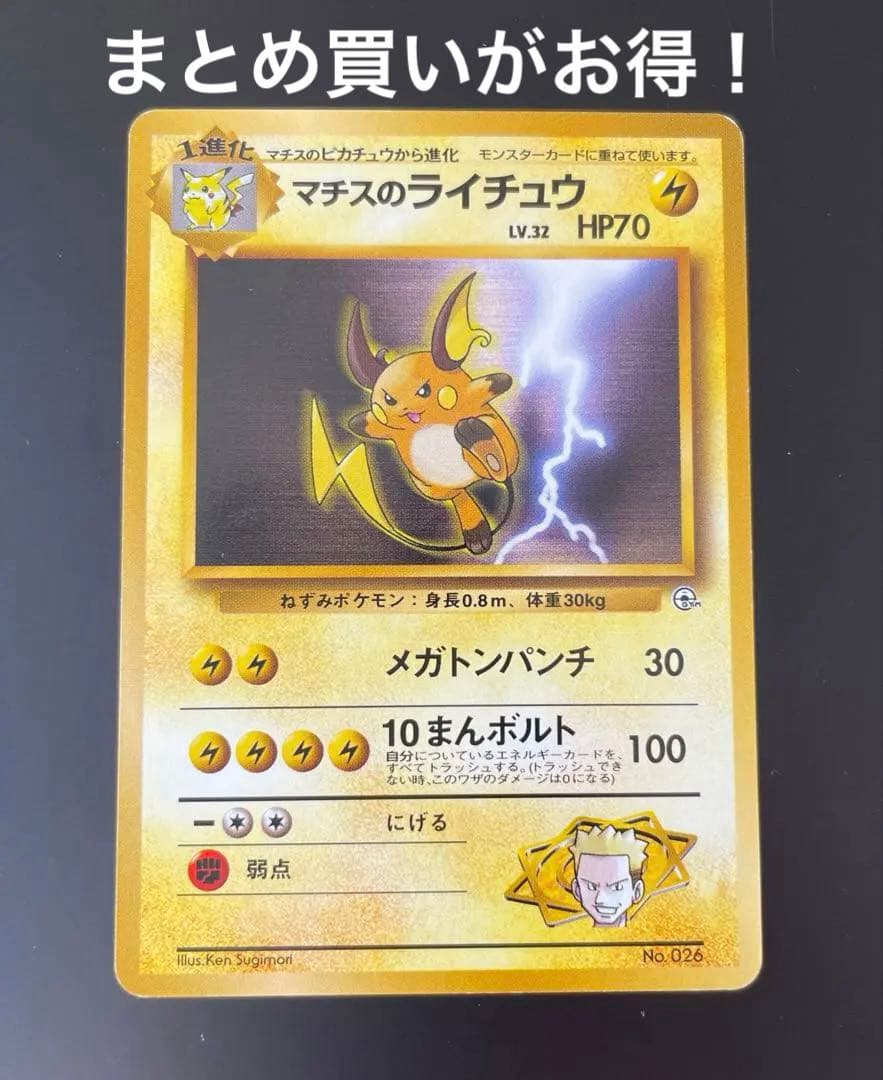 旧裏 ポケモンカード マチスのライチュウ - メルカリ