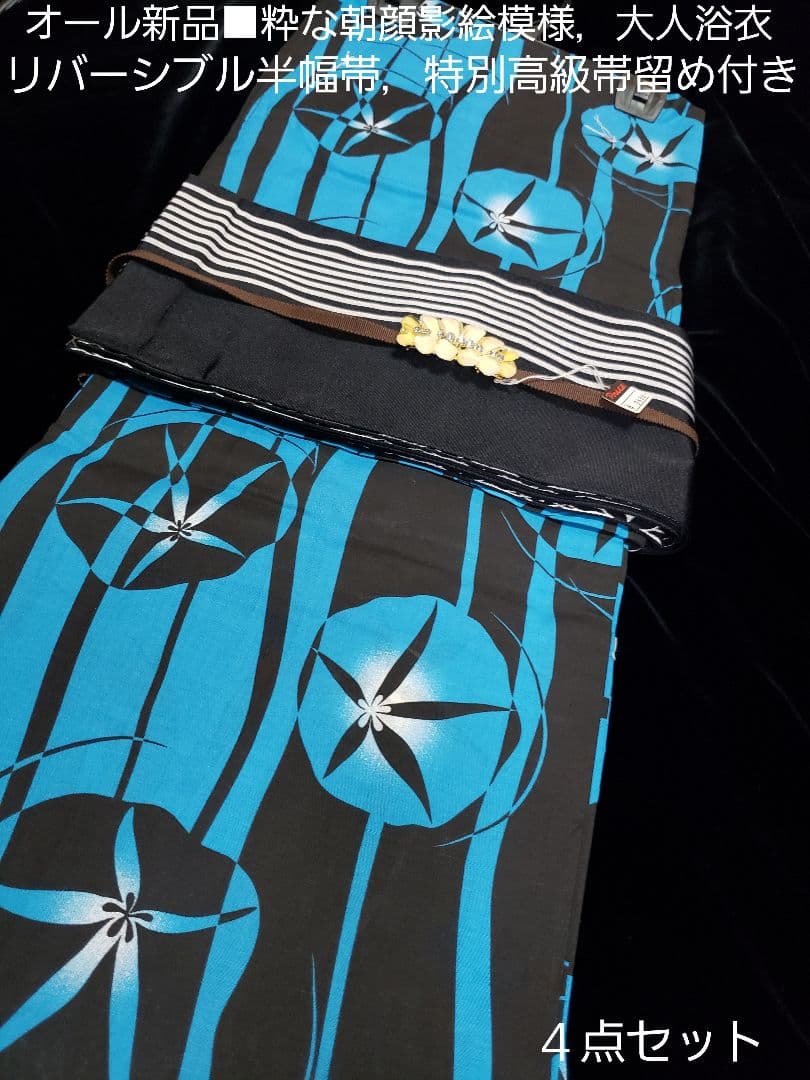 オール新品■高級粋な朝顔花染め大人浴衣，リバーシブル半幅帯，帯留め付き４点セット