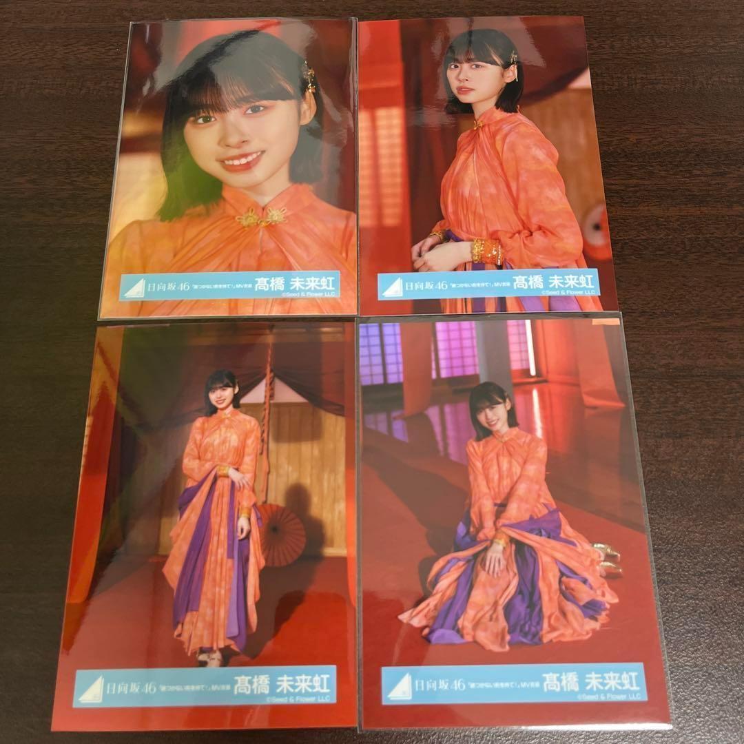 髙橋未来虹 日向坂46 錆つかない剣を持て！ MV衣装 生