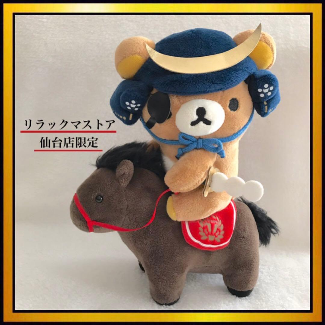 リラックマストア限定 リラックマ あつめてぬいぐるみ 伊達政宗 仙台店