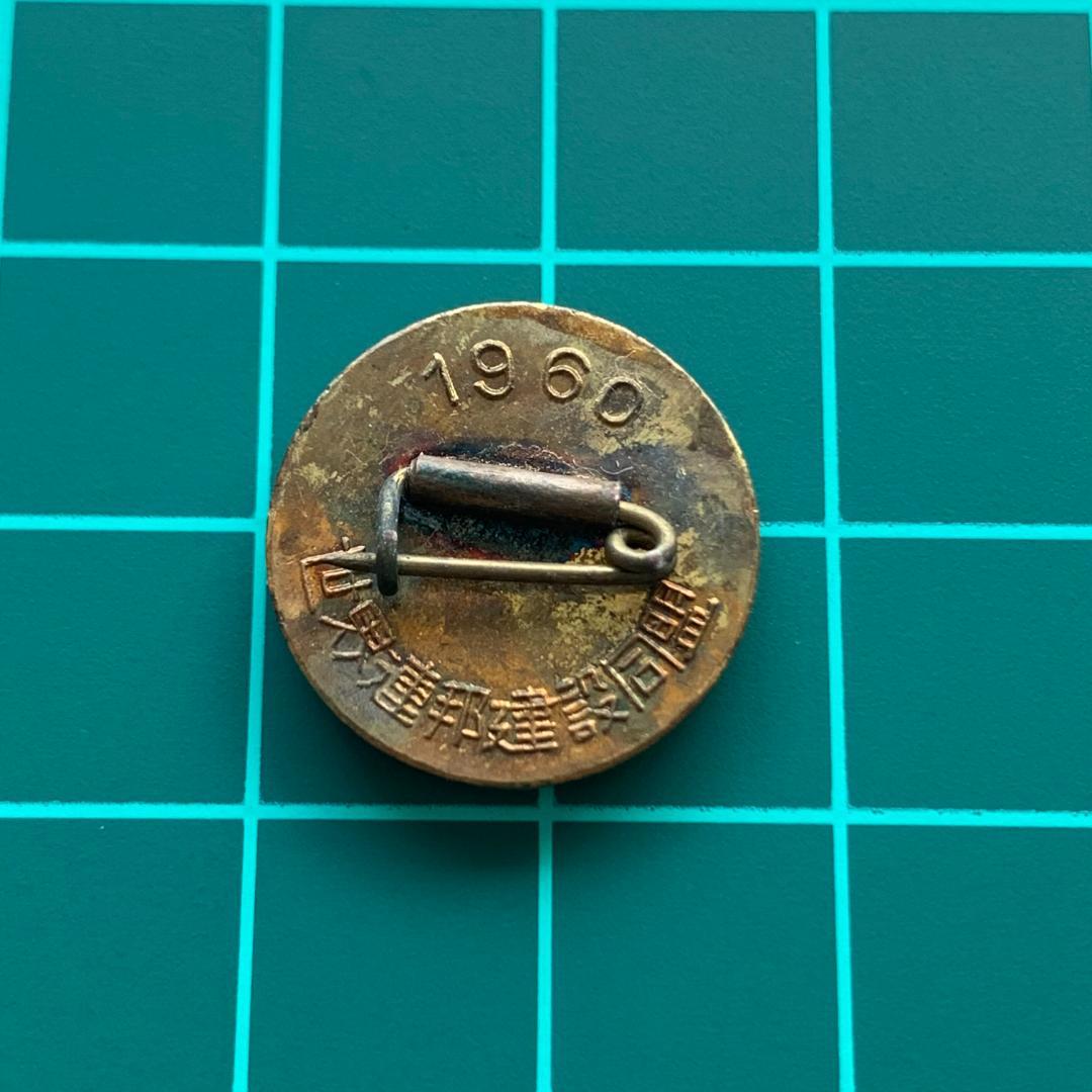 世界連邦建設同盟（世界連邦運動協会）1960年 徽章 記章 バッジ稀少品