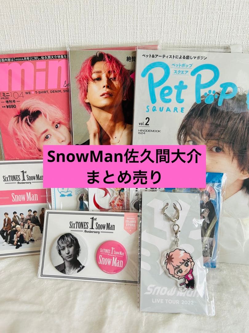 SnowMan佐久間大介まとめ売り アクスタ 表紙雑誌 SnowMan 佐久間大介