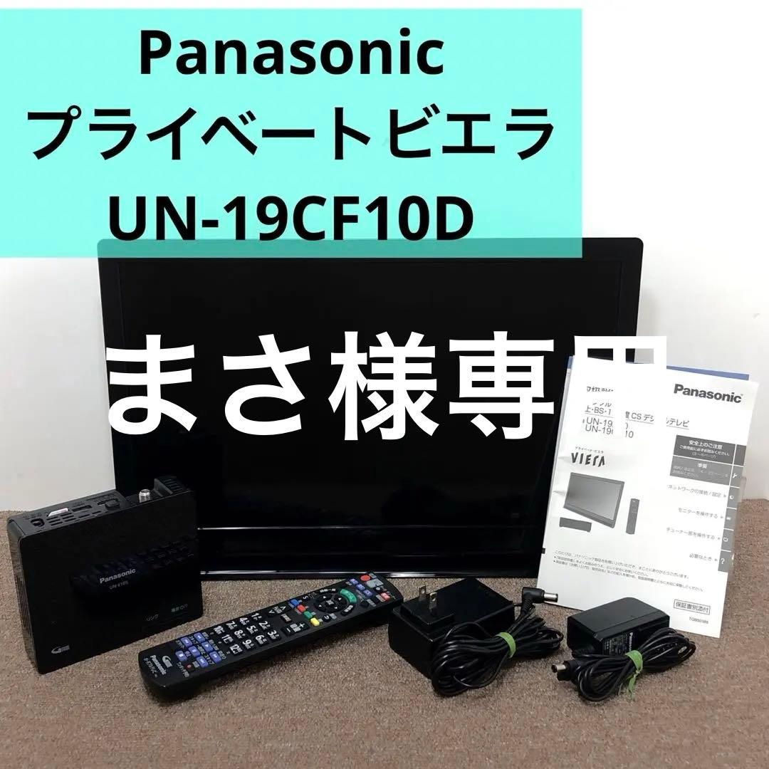 Panasonic プライベートビエラ UN-19CF10D 19型 動作確認済 - メルカリ