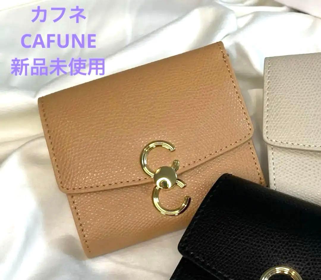 CAFUNÉ ベージュ 三つ折り財布