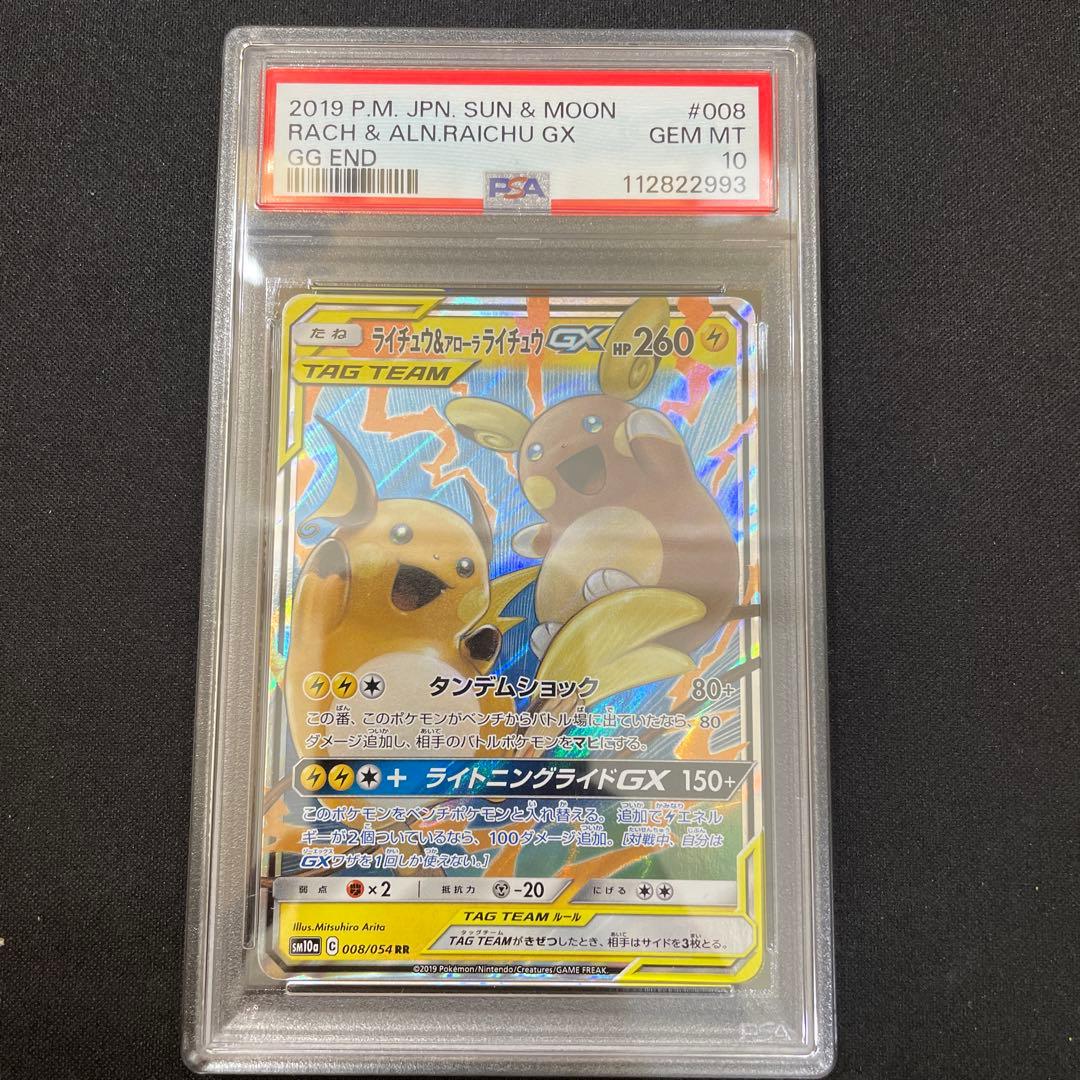 ライチュウ&アローラライチュウGX RR PSA10
