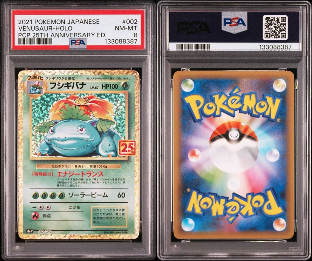 PSA8】フシギバナ プロモカードパック 25th ANNIVERSARY - メルカリ