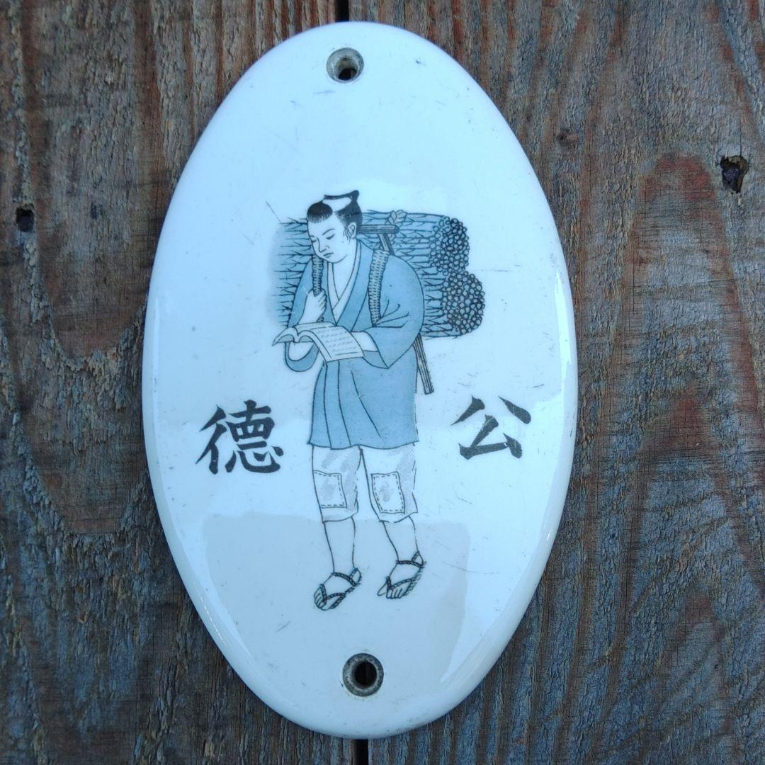 陶板画 二宮金次郎(尊徳)プレート