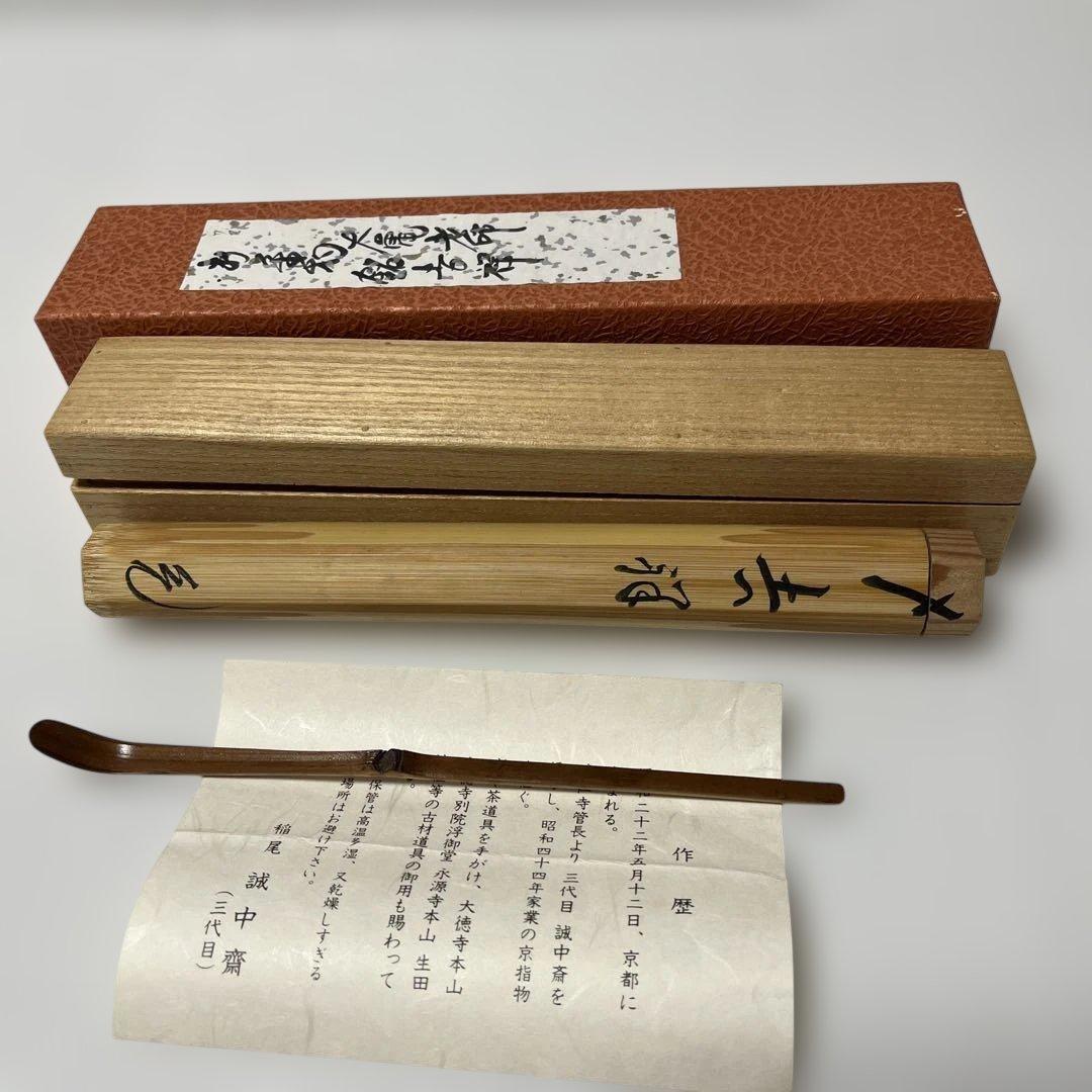 三代目誠中齋 茶杓 稲生誠中齋　三代 三代目誠中齋 茶杓 稲生誠中齋 三代