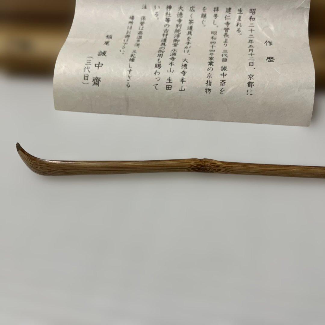 三代目誠中齋 茶杓 稲生誠中齋 三代