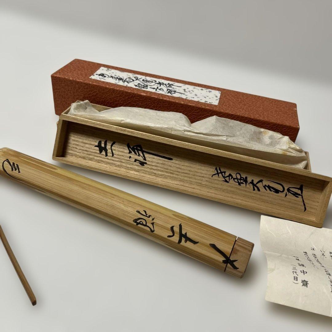 三代目誠中齋 茶杓 稲生誠中齋 三代