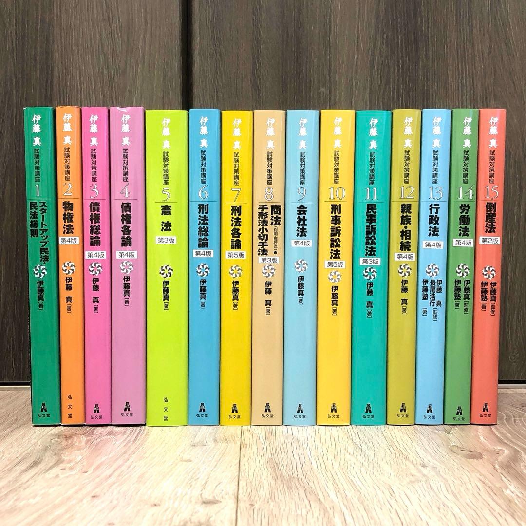 伊藤真 試験対策講座 全巻 全15冊セット シケタイ