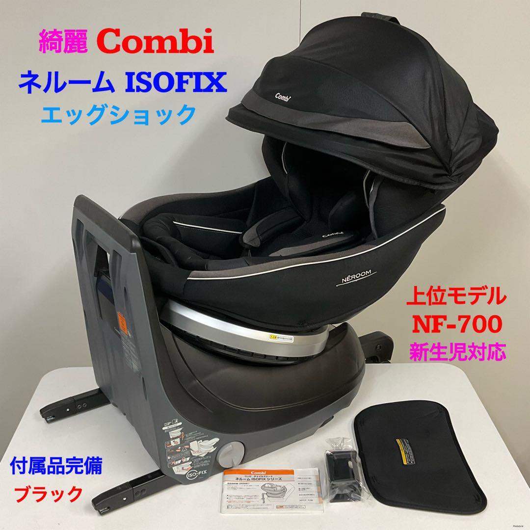 combi コンビ ネルームISOFIXエッグショックNF-700