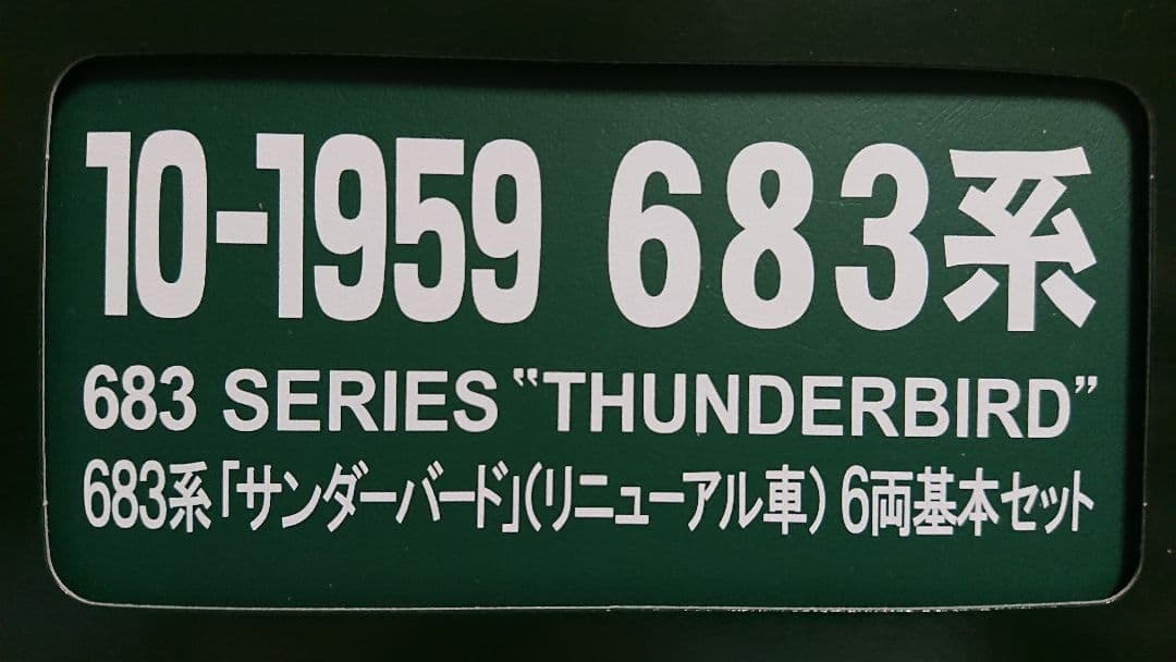 Nゲージ KATO 683系 サンダーバードリニューアル 9両フルセット