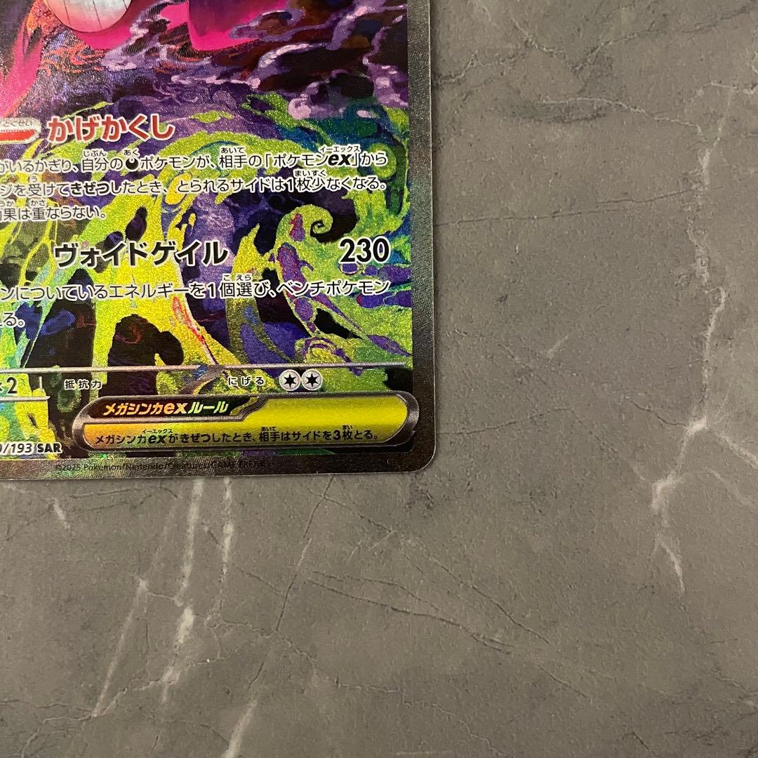 メガゲンガーex【SAR】{240/193} [M2a]