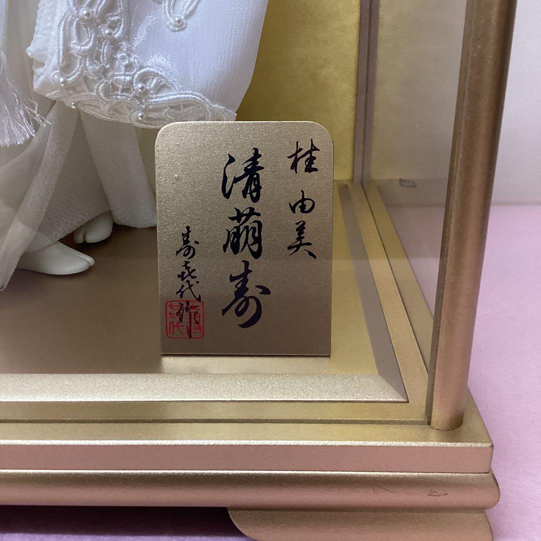ケース飾り 桂由美 花嫁人形 寿㐂代作 清萌寿 極上本頭