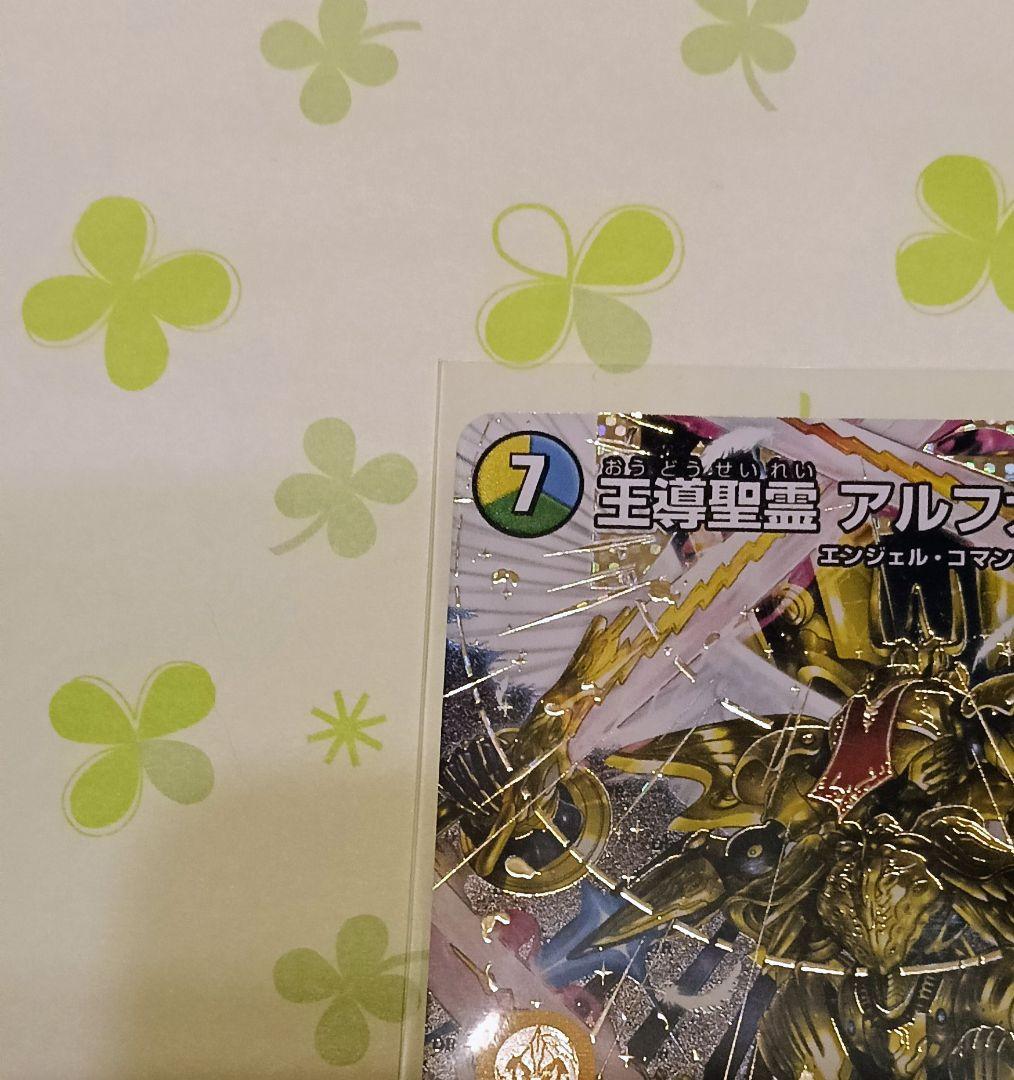 デュエル・マスターズ 王導聖霊アルファディオス シークレット(SEC)