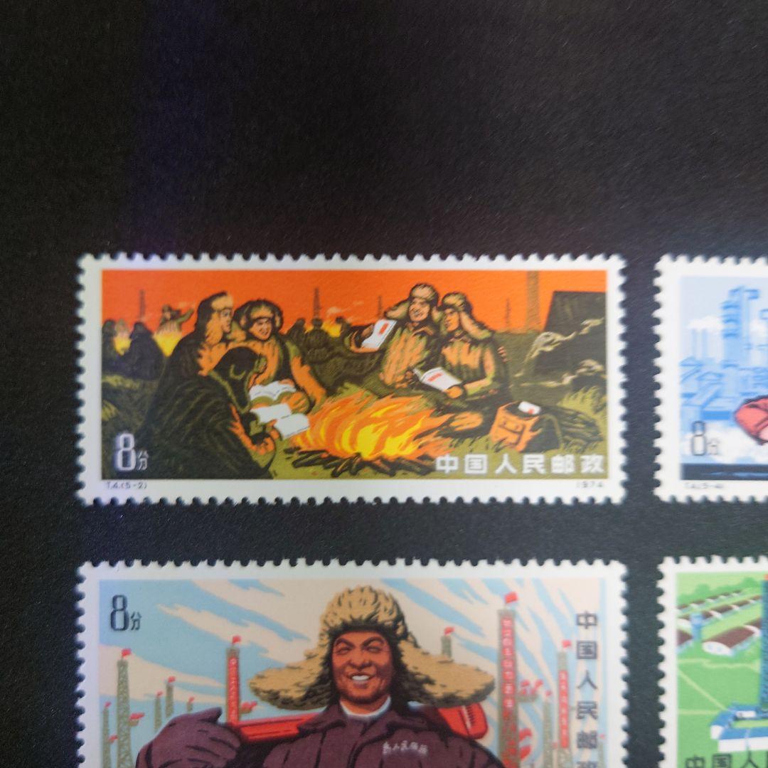 中国切手 大慶の赤旗 1974年 5種【未使用】 - メルカリ