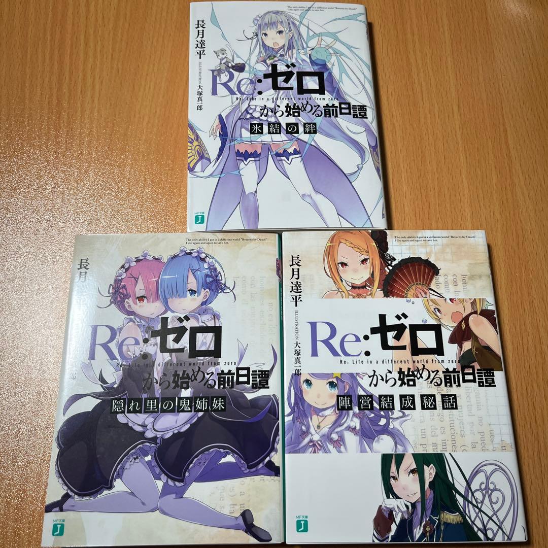 Re:ゼロから始める前日譚 3冊セット