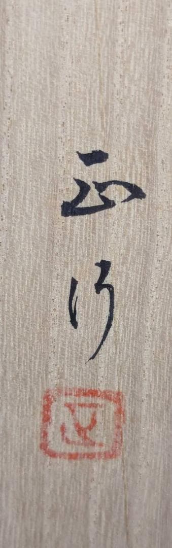 【真作】掛軸　川島正行　富嶽　日本画　吉祥画題　霧中富士　二重箱入　U30