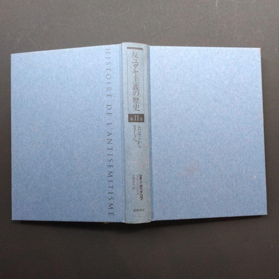 初版 反ユダヤ主義の歴史第Ⅰ巻、第Ⅱ巻、第Ⅲ巻 レオン・