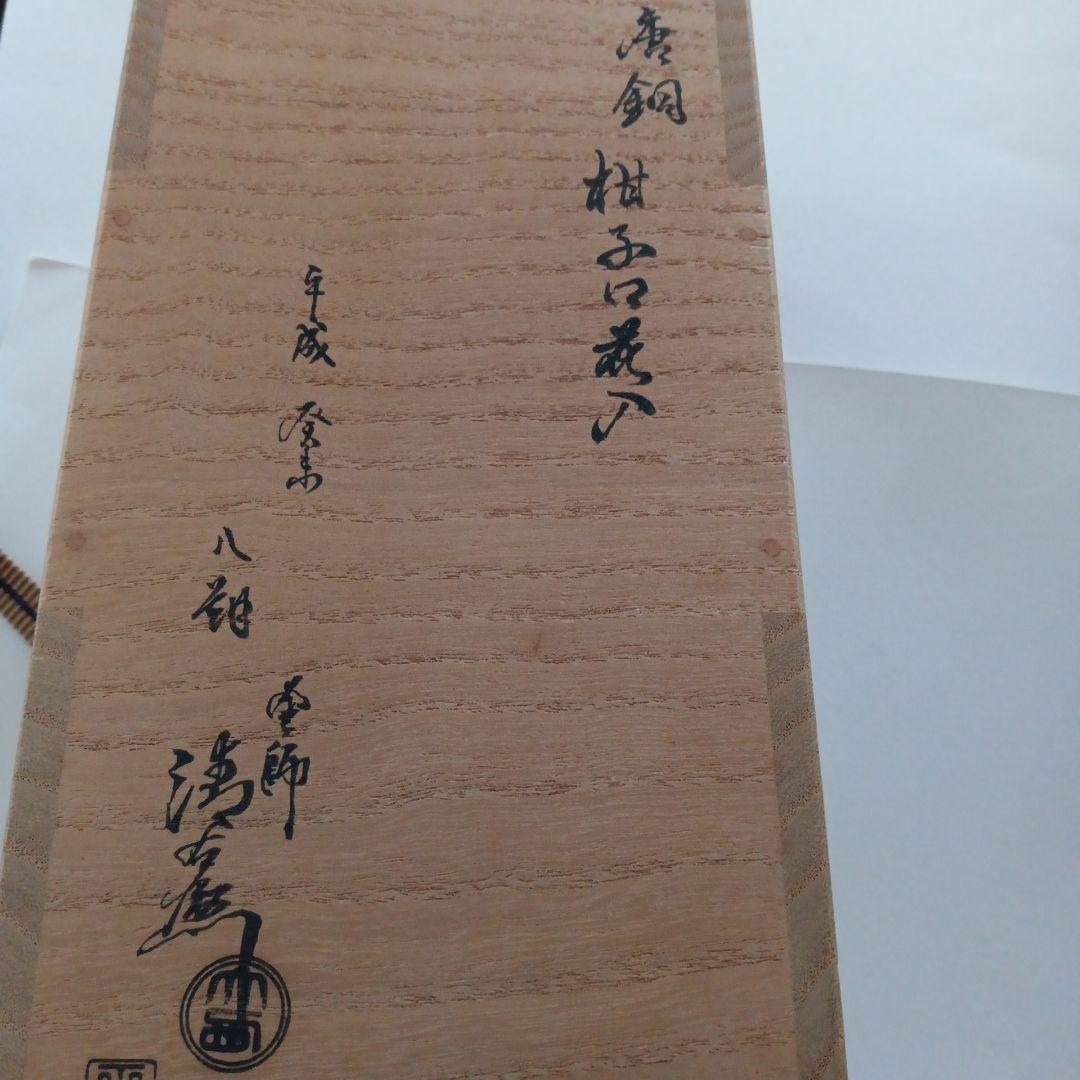 唐銅 柑子口花入 釜師大西清右衛門造 茶道具 - メルカリ