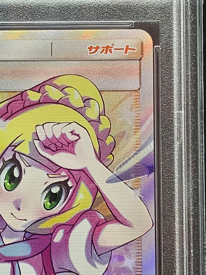 ま*と様 218ポケモンカード リーリエの全力 SR PSA9