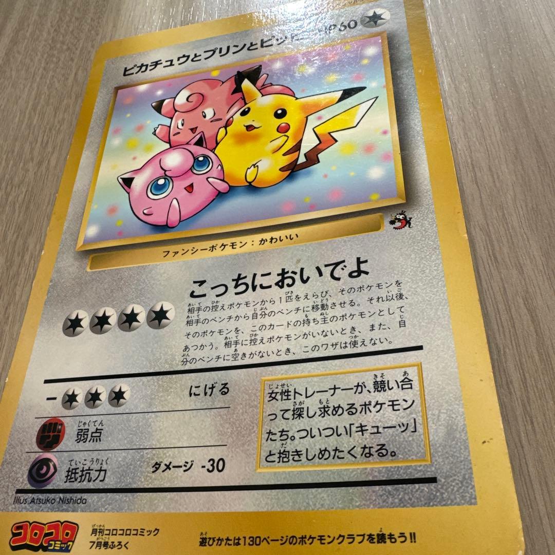 【旧裏】ピカチュウとプリンとピッピ HP60 ジャンボカード　ポケモンカード