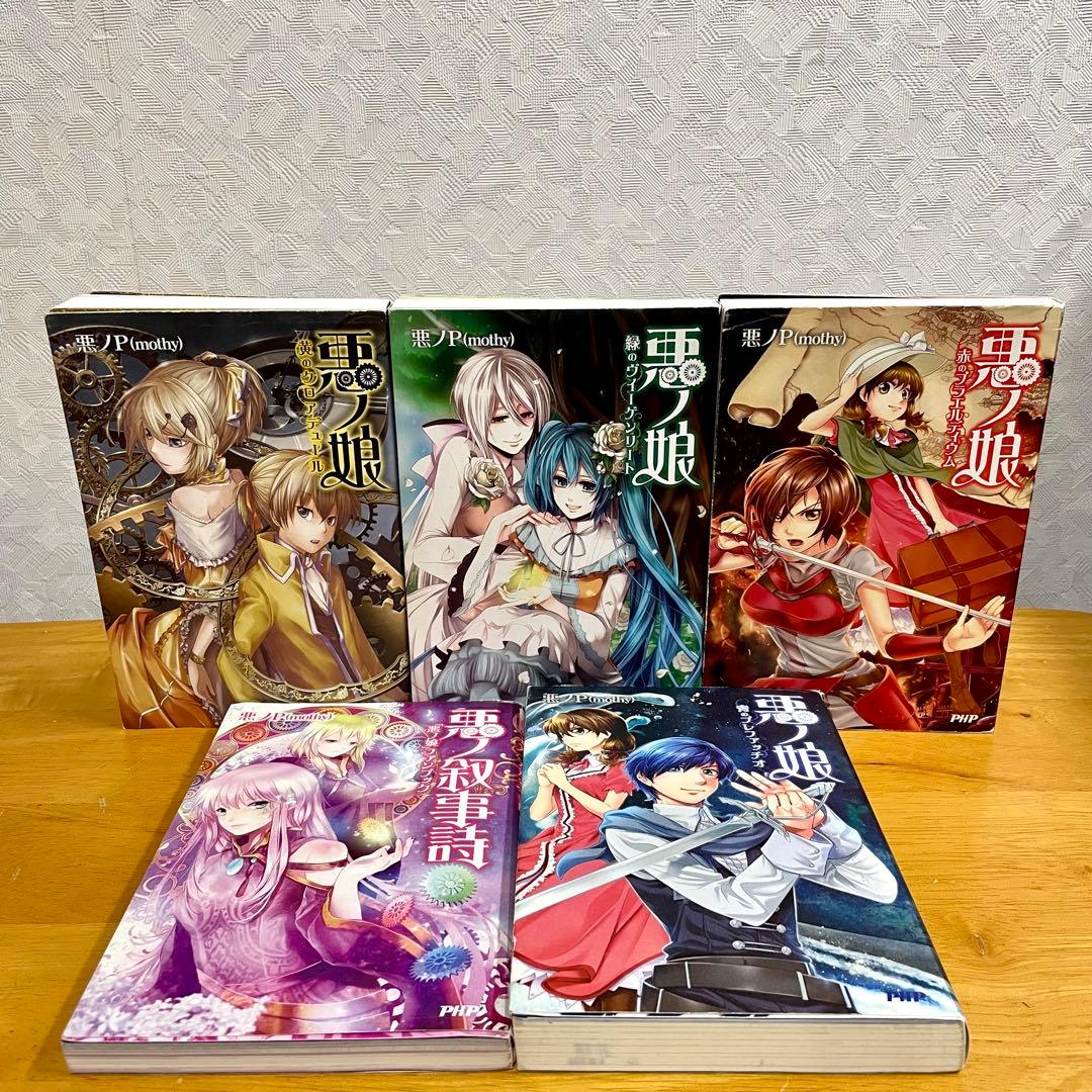 中古本（初版あり） 悪ノ娘、悪ノ大罪シリーズ 全10巻セット