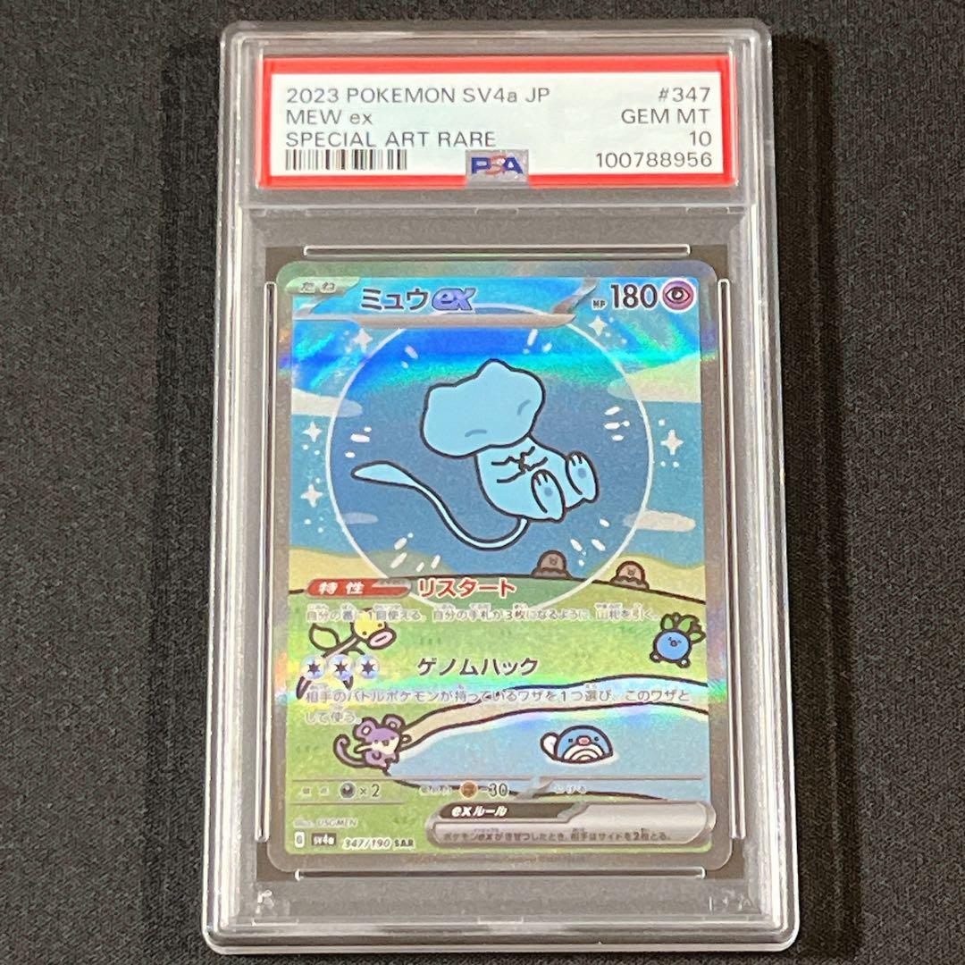 ミュウex SAR SV4a 347/190 PSA10 鑑定品