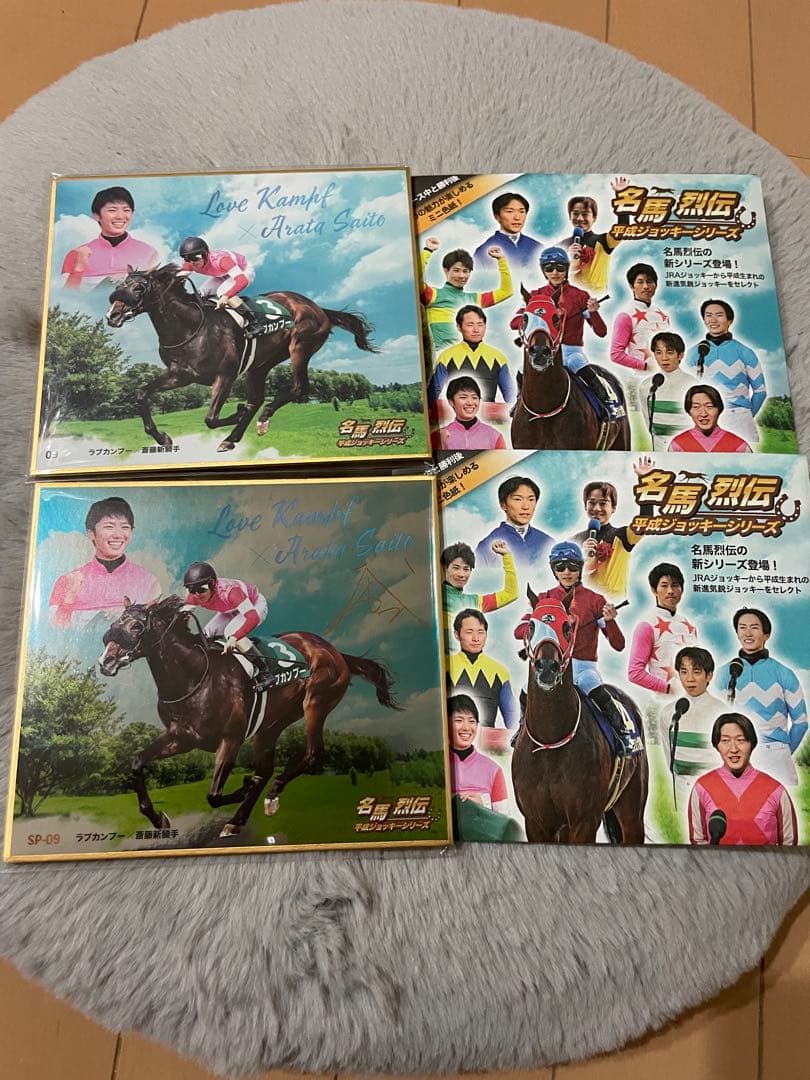 名馬烈伝色紙 斎藤新騎手 メタリック加工SP＆ノーマル色紙 セット