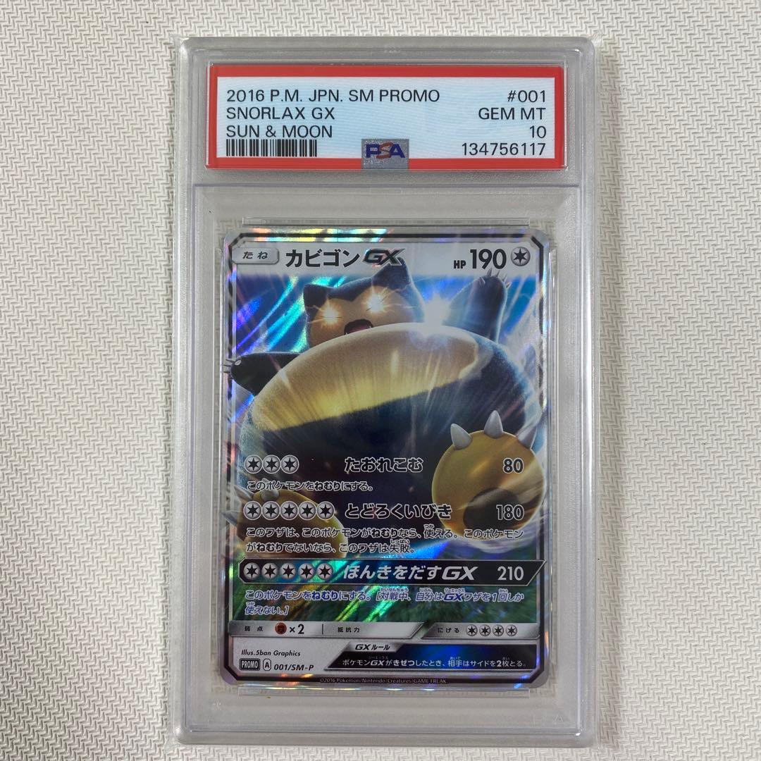 PSA10】カビゴンGX PROMO SM-Pプロモカード 001/SM-P - メルカリ