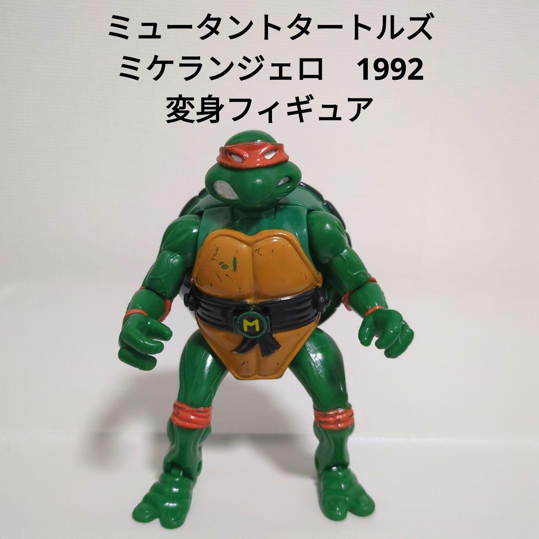 ミュータントタートルズ ミケランジェロ 変身フィギュア 1992 当時物