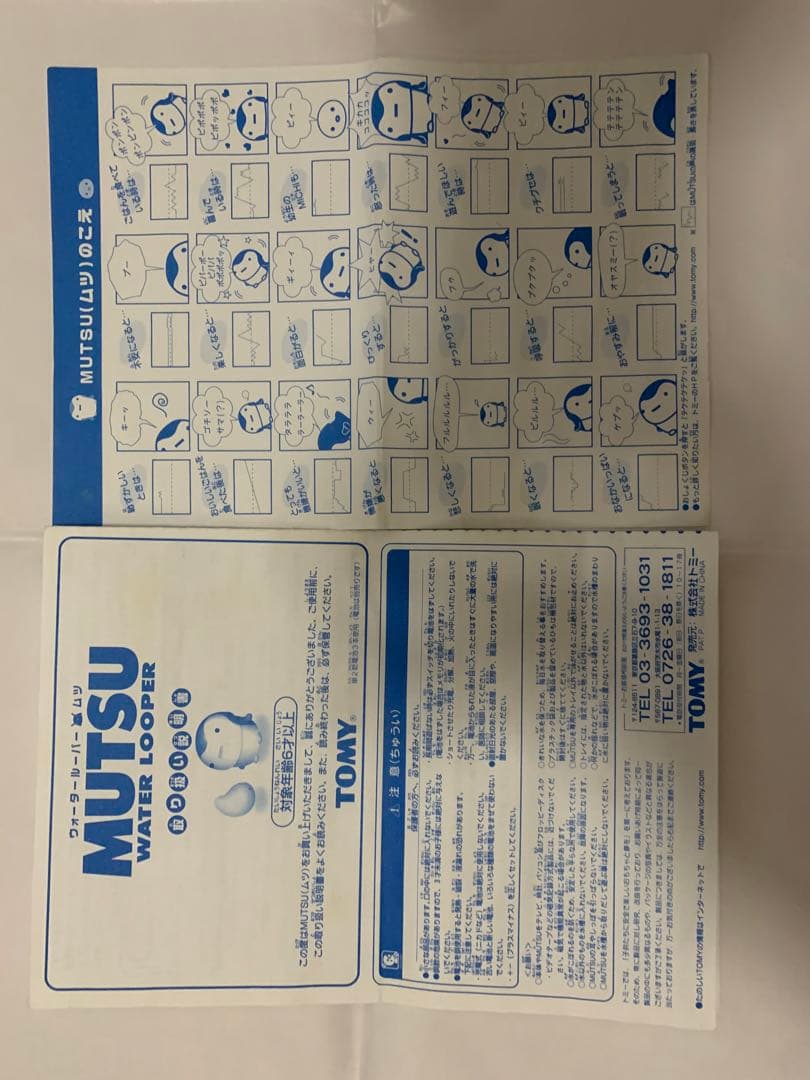 トミー　ウォータールーパー　ムツ