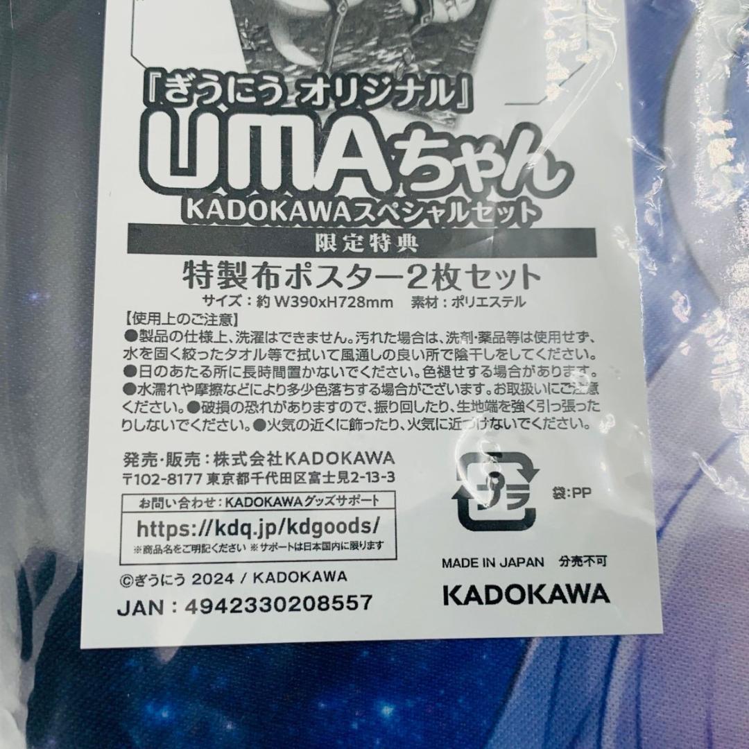 UMAちゃん KADOKAWAスペシャルセット 特典 特製布ポスター - メルカリ