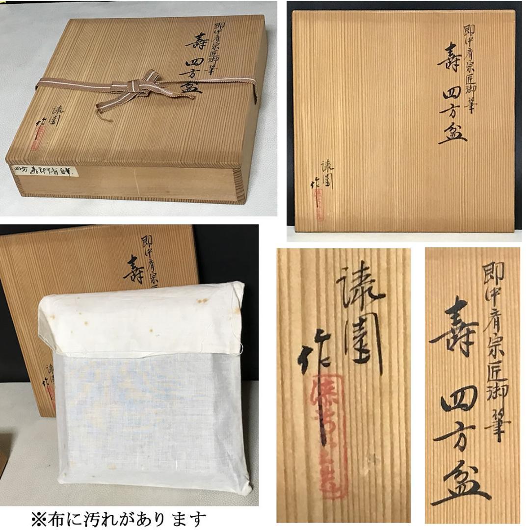 即中斎 宗匠 御筆 寿 四方盆 漆園作 共箱 茶道具 【k3643】 - メルカリ