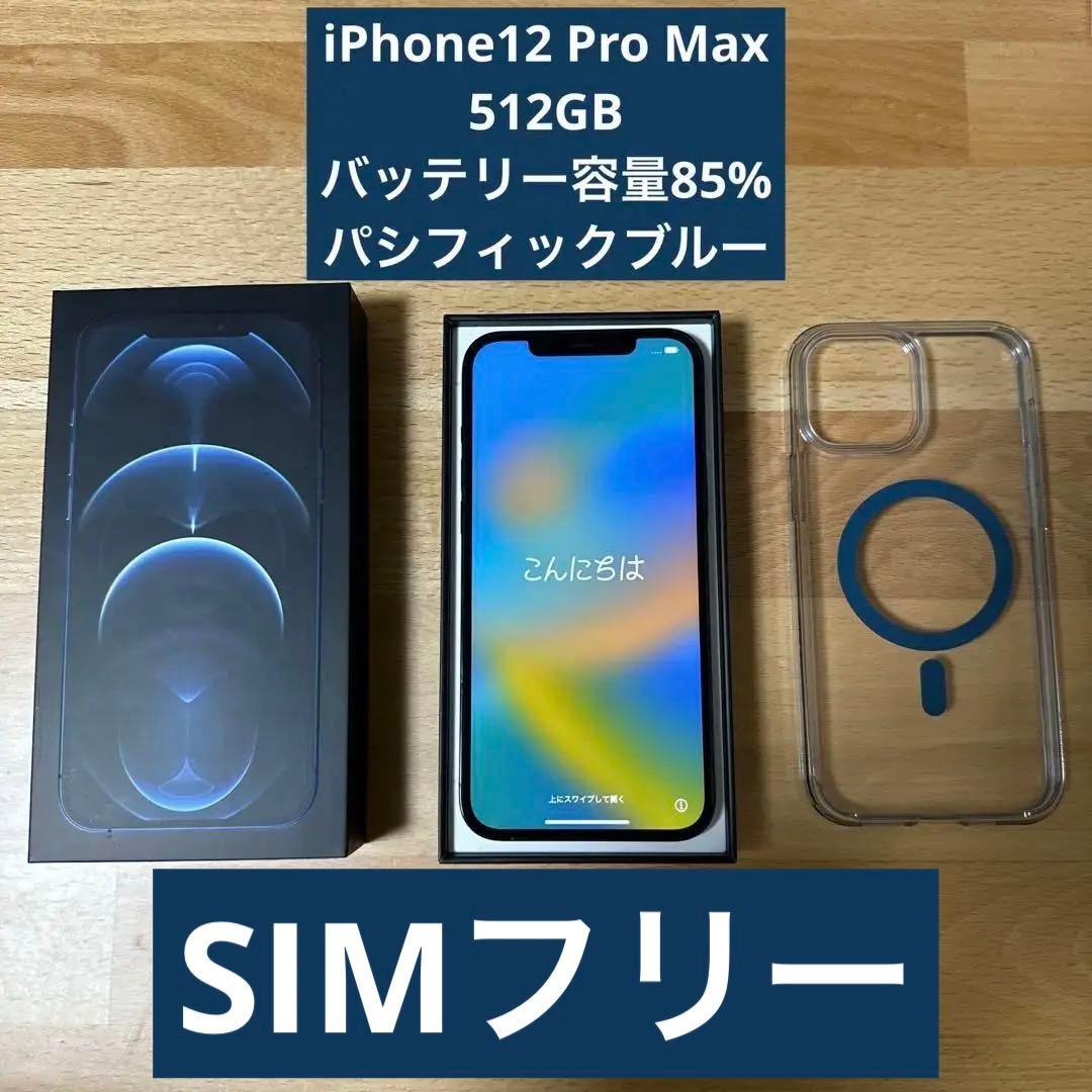 iPhone 12pro 512GB パシフィックブルー（バッテリー容量85%）