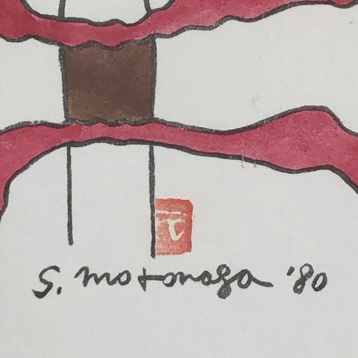 元永定正 榊莫山 共作 イロハ80' 水彩画 + 墨蹟 榊莫山鑑定登録書付