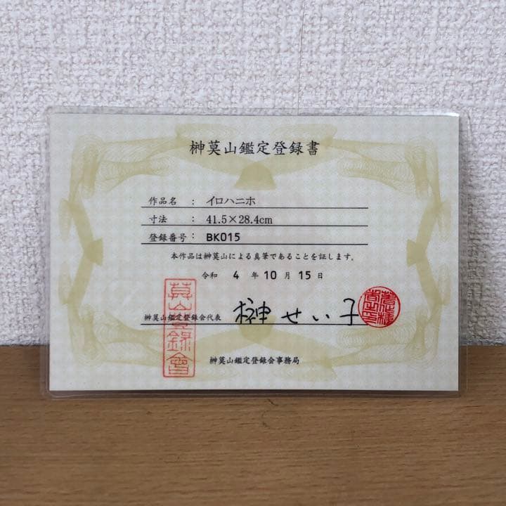 元永定正 榊莫山 共作 イロハ80' 水彩画 + 墨蹟 榊莫山鑑定登録