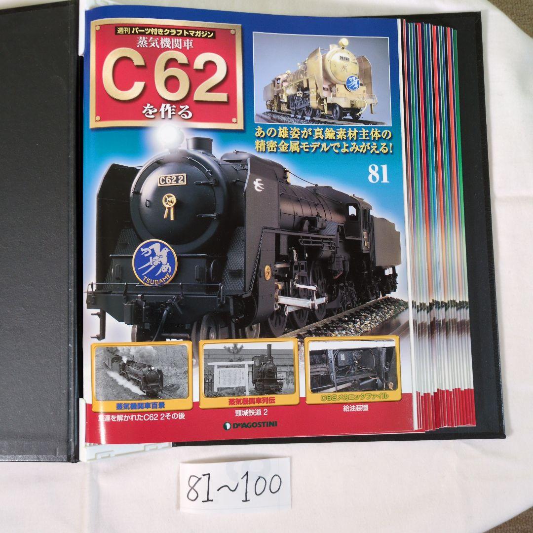 C62を作る 100号　コンプリート