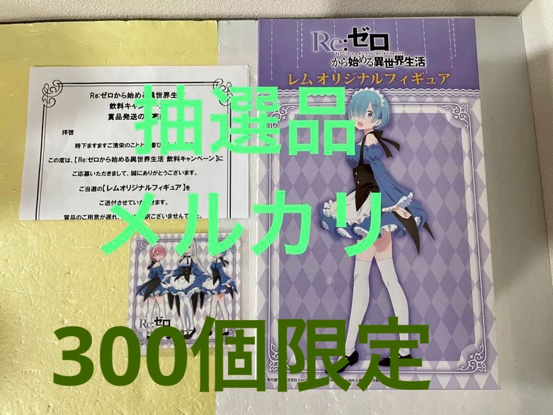 未開封ローソン抽選レムオリジナルフィギュア飲料キャンペーンリゼロ