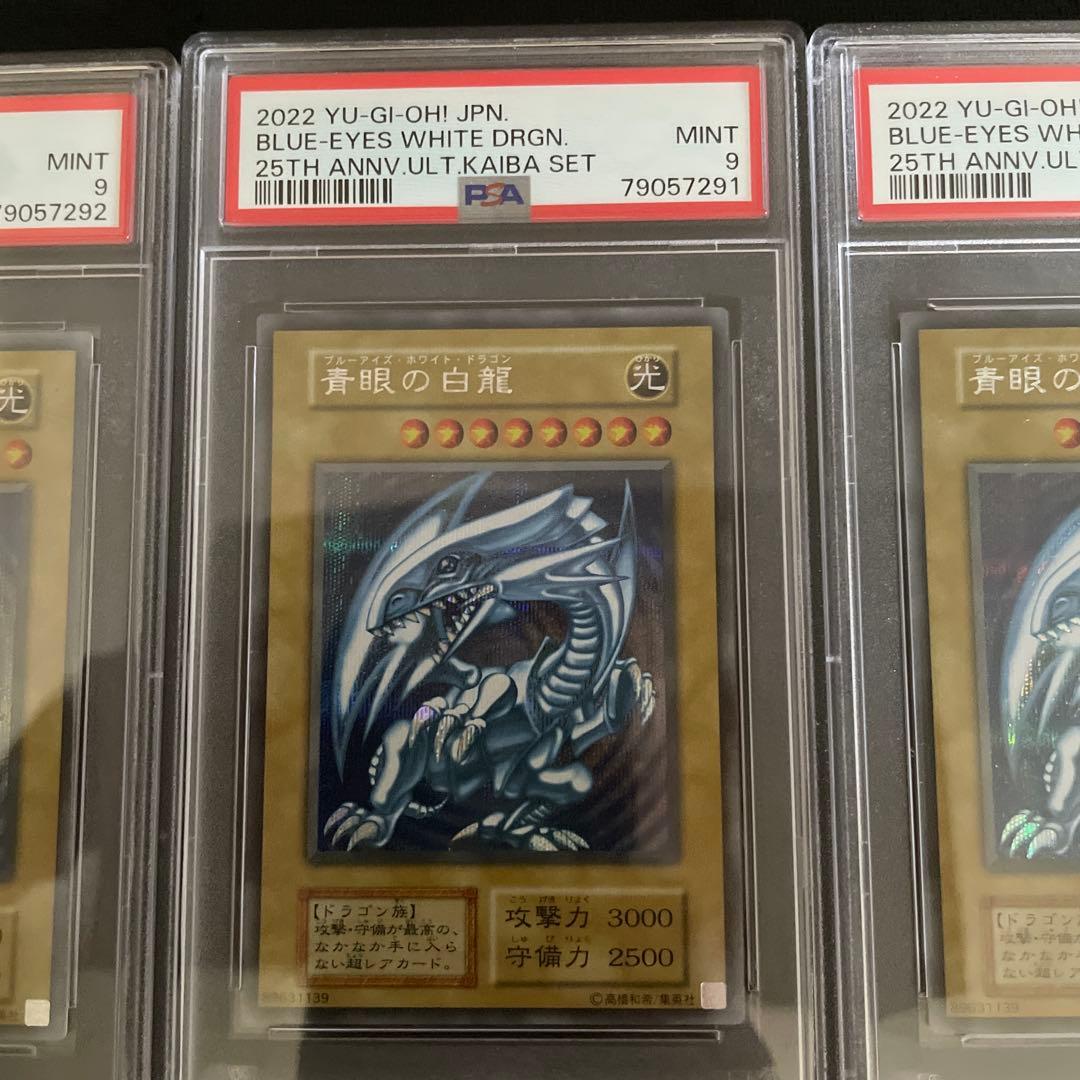 遊戯王 25周年 海馬セット 青眼の白龍　PSA9 ３連番