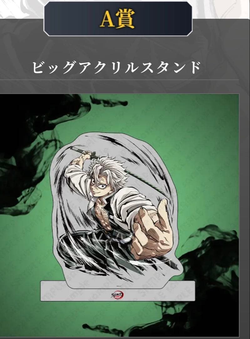 鬼滅の刃 C105 幕間画WEBSHOPくじ 風柱 A賞 ビッグアクリルスタンド