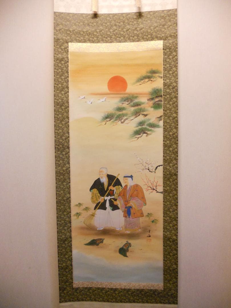掛け軸 奥田千石 高砂之図 中島清堂 識箱 絹本 希少 軸装 茶道具 掛軸 美品