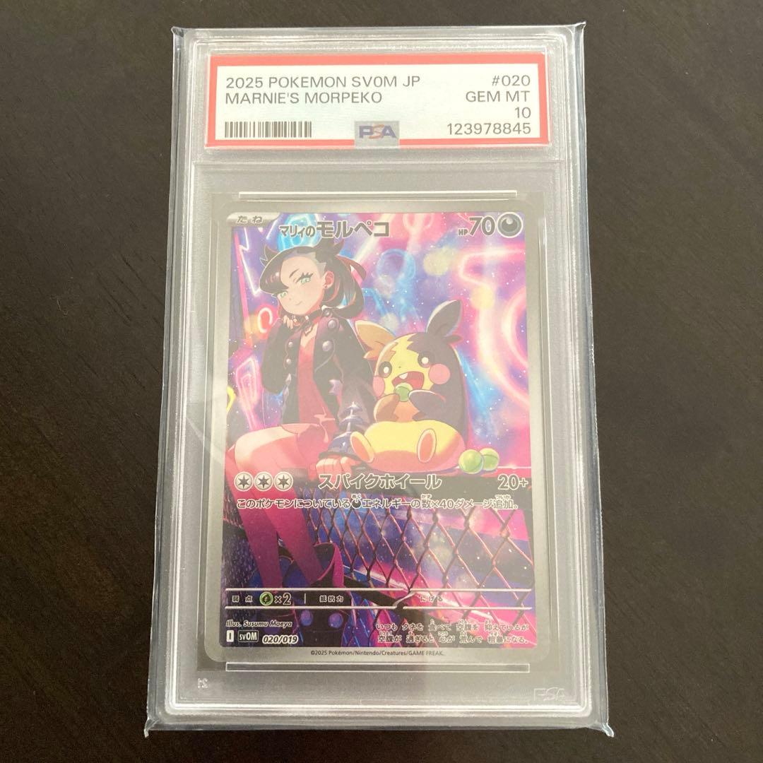 PSA10 マリィのモルペコ AR SV0Mスターターセットex 020/019 - メルカリ