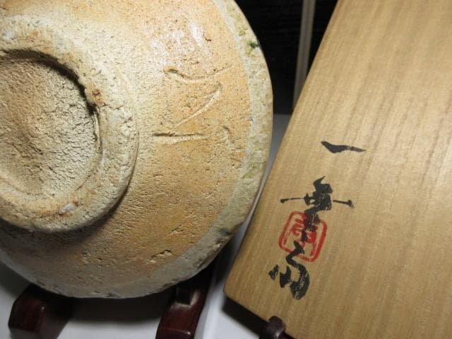 加藤唐九郎 黄瀬戸 茶碗「松影」／東大寺管長 書付／塗二重箱 共布 仕覆