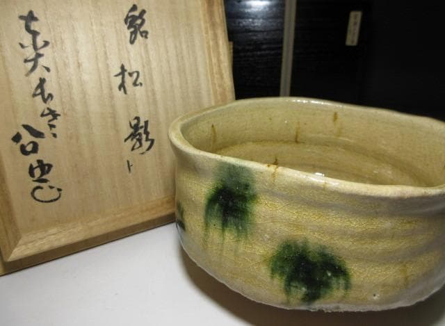 加藤唐九郎 黄瀬戸 茶碗「松影」／東大寺管長 書付／塗二重箱 共布 仕覆